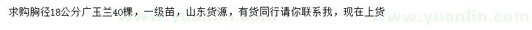 求購胸徑18公分廣玉蘭