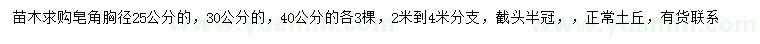 求購胸徑25、30、40公分皂角