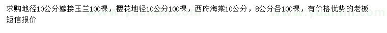 求購(gòu)玉蘭、櫻花、西府海棠