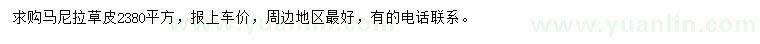 求購(gòu)馬尼拉草皮