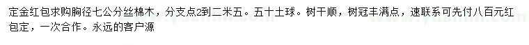 求購(gòu)胸徑7公分絲棉木