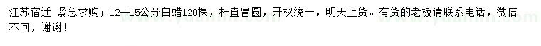 求購12-15公分白蠟