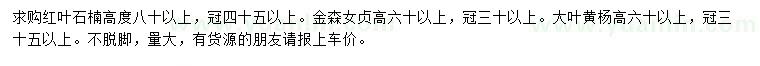 求購紅葉石楠、金森女貞、大葉黃楊