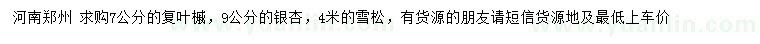 求購復(fù)葉槭、銀杏、雪松