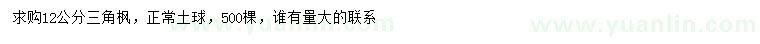 求購(gòu)12公分三角楓