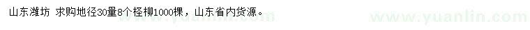 求購地徑30量8公分檉柳