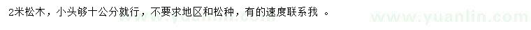求購(gòu)2米松木