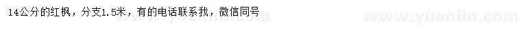 求購(gòu)14公分紅楓