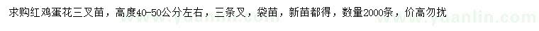 求購(gòu)高40-50公分左右紅雞蛋花