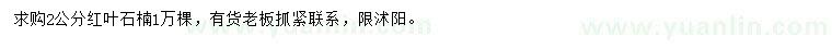 求購(gòu)2公分紅葉石楠
