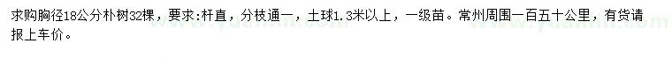 求購(gòu)胸徑18公分樸樹(shù)