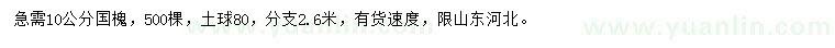 求購10公分國槐