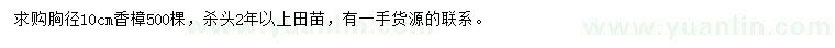 求購(gòu)胸徑10公分香樟
