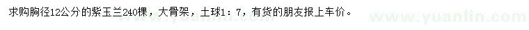 求購(gòu)胸徑12公分紫玉蘭