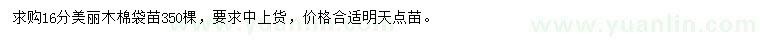 求購(gòu)16公分美麗木棉