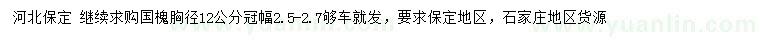 求購胸徑12公分國槐