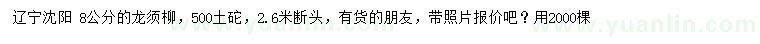 求購8公分龍須柳