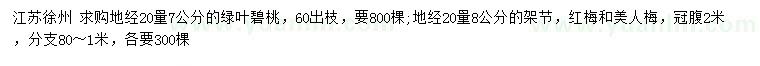 求購(gòu)綠葉碧桃、紅梅、美人梅
