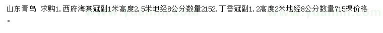 求購地徑8公分西府海棠冠、丁香