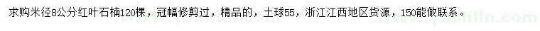 求購(gòu)米徑8公分紅葉石楠