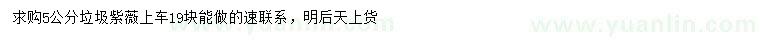求購5公分垃圾紫薇