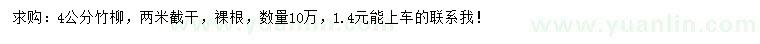 求購(gòu)4公分竹柳