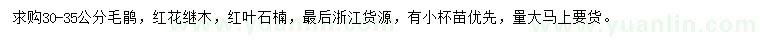 求購毛鵑、紅花繼木、紅葉石楠
