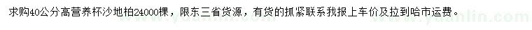求購高40公分沙地柏