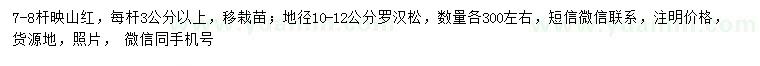求購(gòu)7-8桿映山紅、地徑10-12公分羅漢松