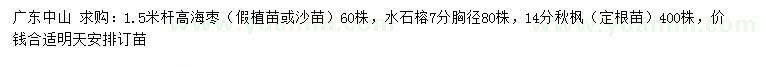 求購(gòu)海棗、水石榕、秋楓