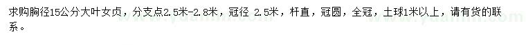 求購胸徑15公分大葉女貞