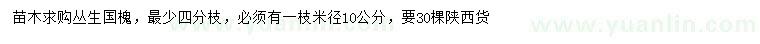 求購叢生國槐