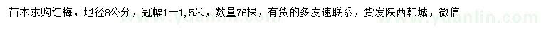 求購(gòu)地徑8公分紅梅