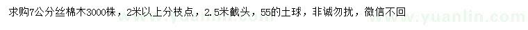 求購7公分絲棉木