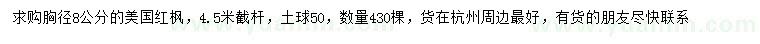 求購(gòu)胸徑8公分美國(guó)紅楓
