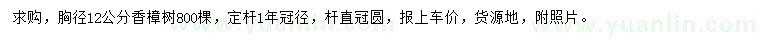 求購(gòu)胸徑12公分香樟樹(shù)