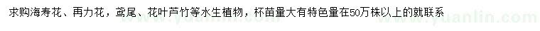 求購海壽花、再力花，鳶尾等