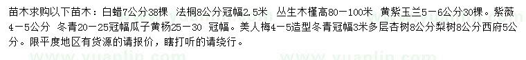 求購白蠟、法桐、叢生木槿等