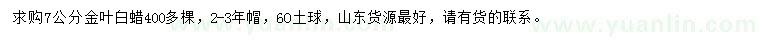 求購7公分金葉白蠟