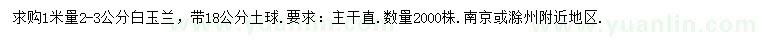 求購1米量2-3公分白玉蘭