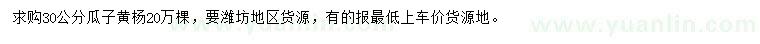 求購30公分瓜子黃楊