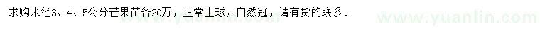求購米徑3、4、5公分芒果苗