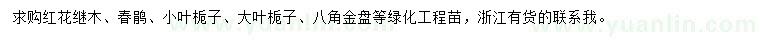 求購紅花繼木、春鵑、小葉梔子等
