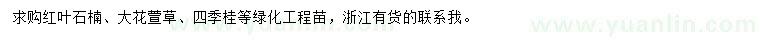 求購紅葉石楠、大花萱草、四季桂