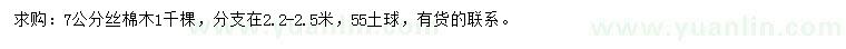 求購(gòu)7公分絲棉木