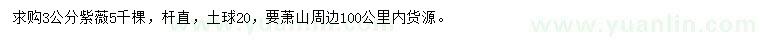 求購(gòu)3公分紫薇