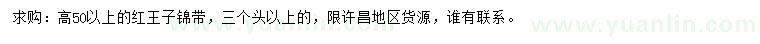求購高50公分以上紅王子錦帶