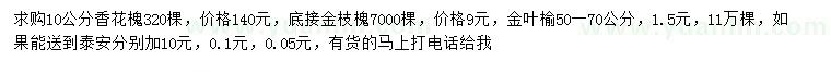 求購香花槐、金枝槐、金葉榆