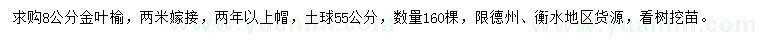 求購8公分金葉榆