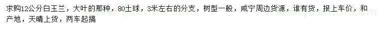 求購12公分白玉蘭